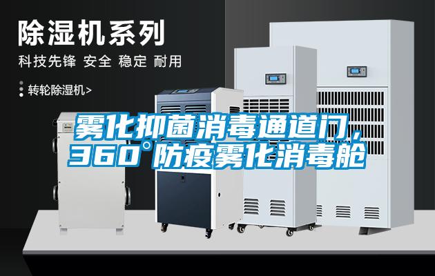 霧化抑菌消毒通道門，360°防疫霧化消毒艙