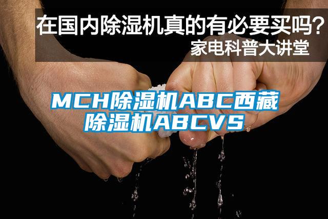 MCH除濕機(jī)ABC西藏除濕機(jī)ABCVS
