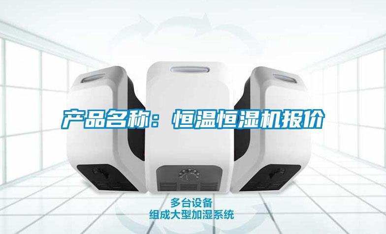 產品名稱：恒溫恒濕機報價