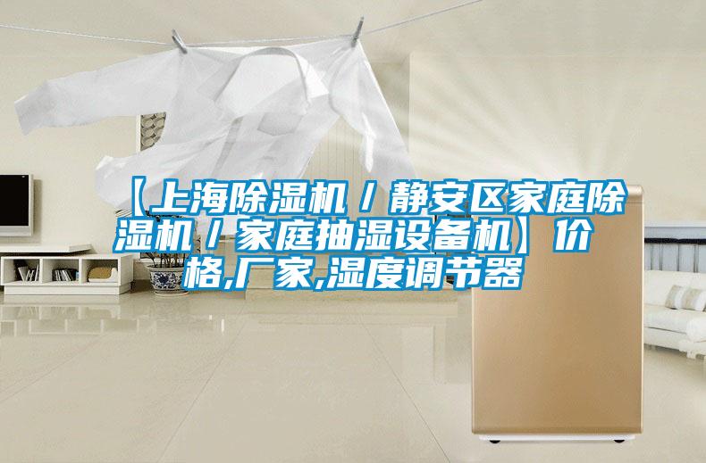【上海除濕機／靜安區家庭除濕機／家庭抽濕設備機】價格,廠家,濕度調節器