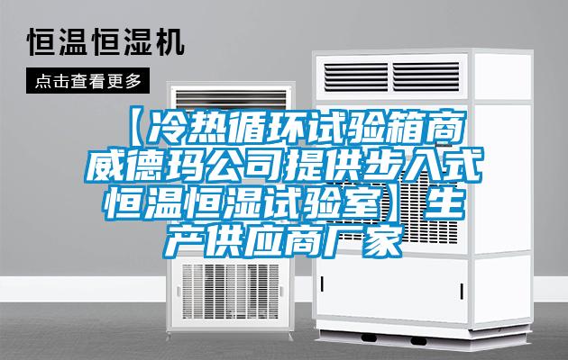 【冷熱循環試驗箱商 威德瑪公司提供步入式恒溫恒濕試驗室】生產供應商廠家