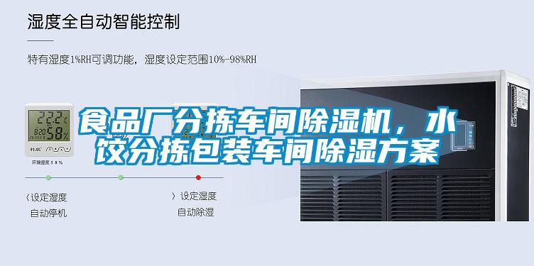 食品廠分揀車間除濕機，水餃分揀包裝車間除濕方案