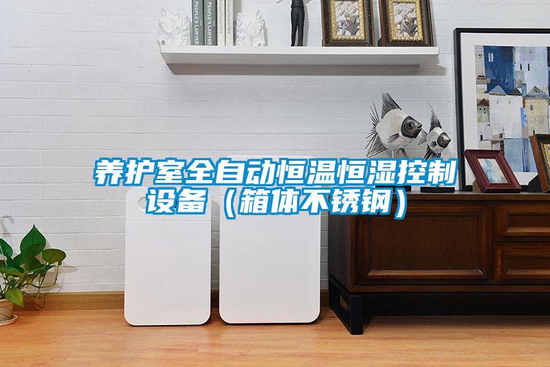 養護室全自動恒溫恒濕控制設備（箱體不銹鋼）