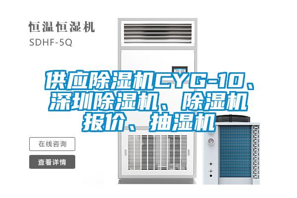 供應除濕機CYG-10、深圳除濕機、除濕機報價、抽濕機