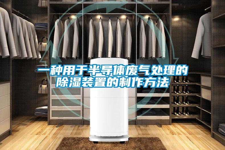一種用于半導體廢氣處理的除濕裝置的制作方法