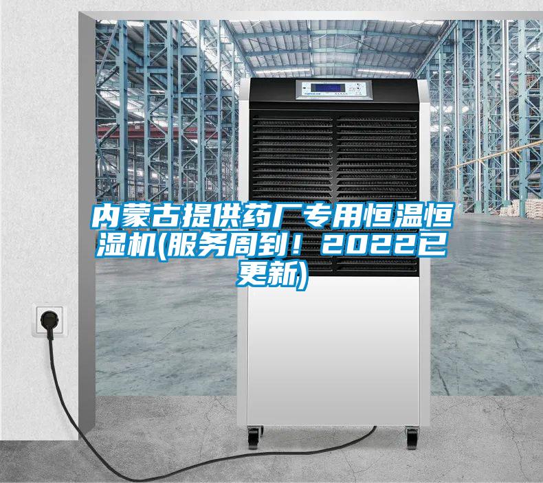 內蒙古提供藥廠專用恒溫恒濕機(服務周到！2022已更新)