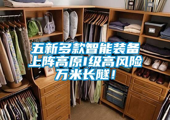 五新多款智能裝備上陣高原I級高風險萬米長隧！