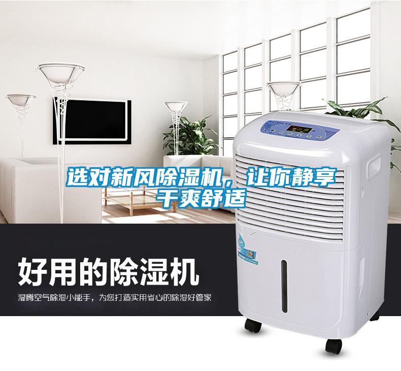 選對新風除濕機，讓你靜享干爽舒適