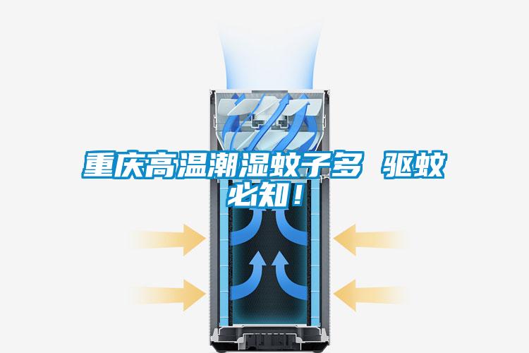 重慶高溫潮濕蚊子多 驅蚊必知！