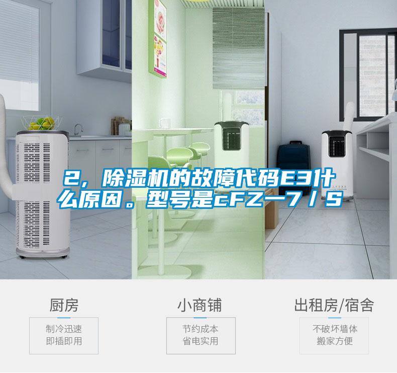 2, 除濕機的故障代碼E3什么原因。型號是cFZ一7／S