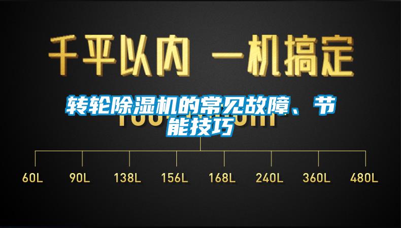 轉(zhuǎn)輪除濕機(jī)的常見(jiàn)故障、節(jié)能技巧