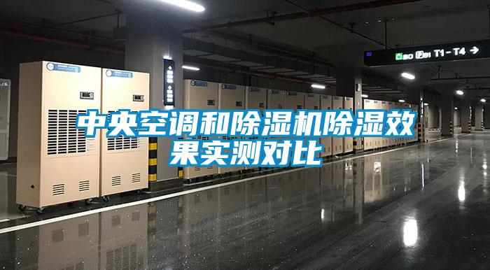中央空調和除濕機除濕效果實測對比