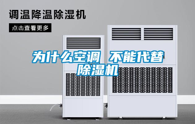 為什么空調 不能代替除濕機