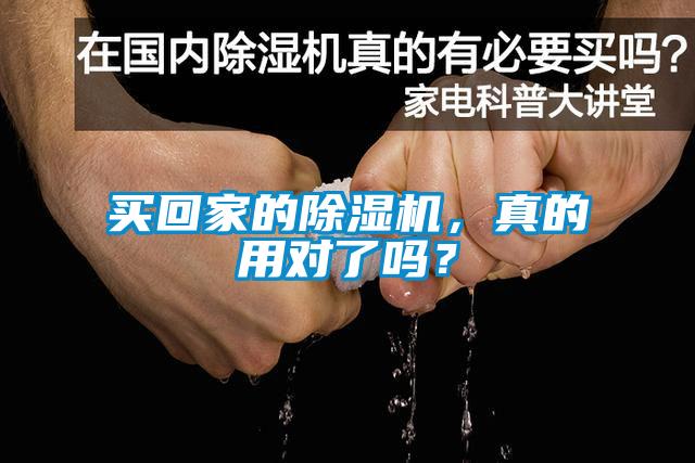 買回家的除濕機，真的用對了嗎？