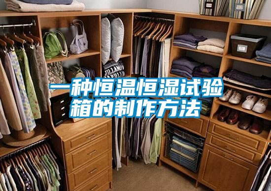 一種恒溫恒濕試驗箱的制作方法