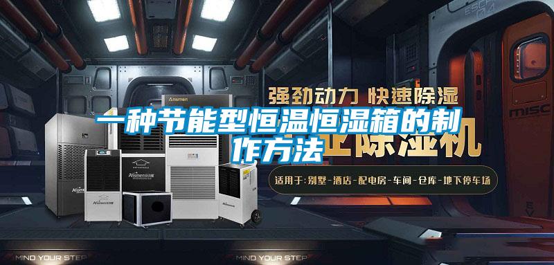 一種節能型恒溫恒濕箱的制作方法