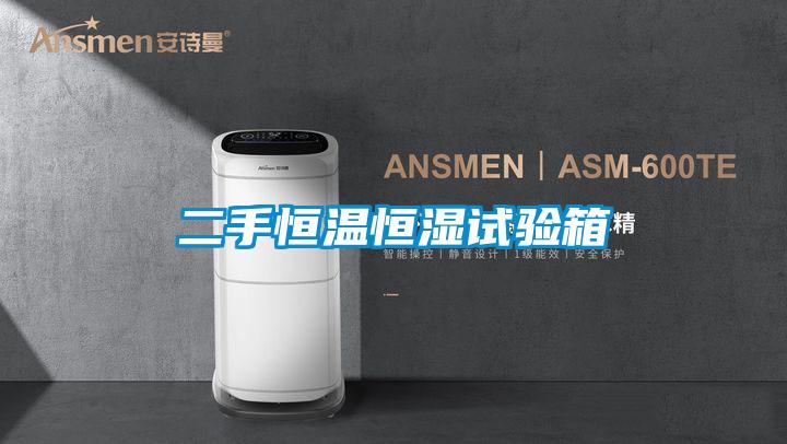 二手恒溫恒濕試驗箱