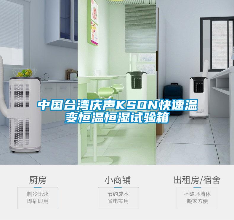 中國臺灣慶聲KSON快速溫變恒溫恒濕試驗(yàn)箱