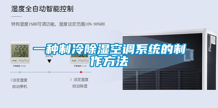 一種制冷除濕空調系統的制作方法