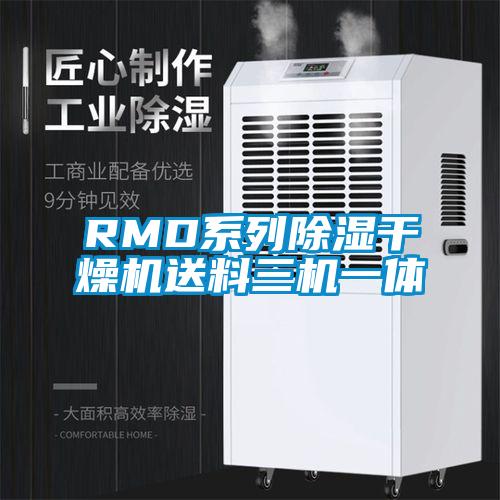 RMD系列除濕干燥機送料三機一體