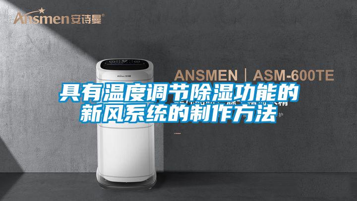 具有溫度調節除濕功能的新風系統的制作方法