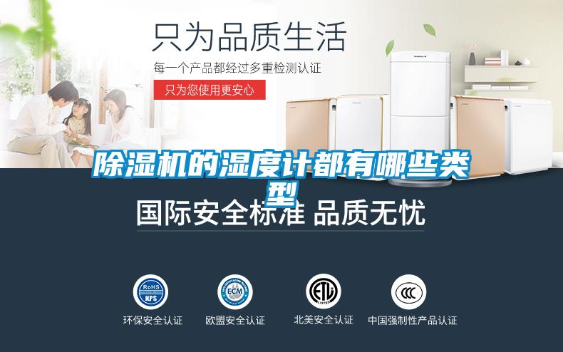 除濕機的濕度計都有哪些類型