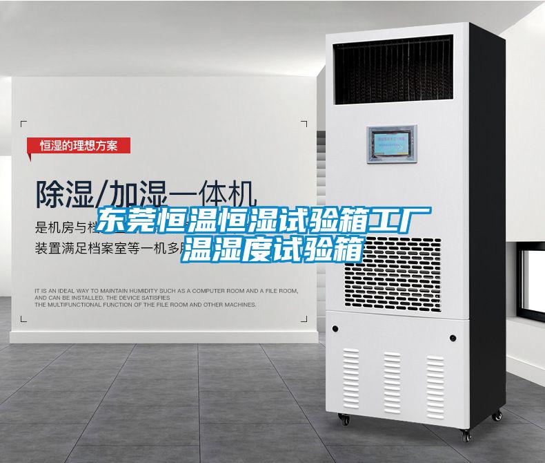 東莞恒溫恒濕試驗(yàn)箱工廠 溫濕度試驗(yàn)箱