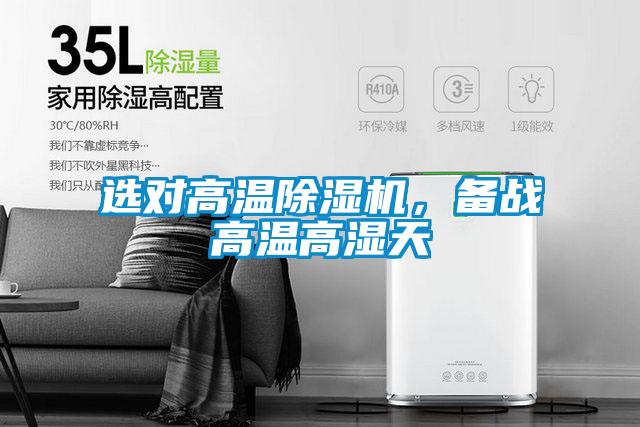 選對高溫除濕機，備戰高溫高濕天