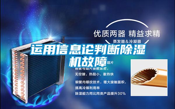 運(yùn)用信息論判斷除濕機(jī)故障