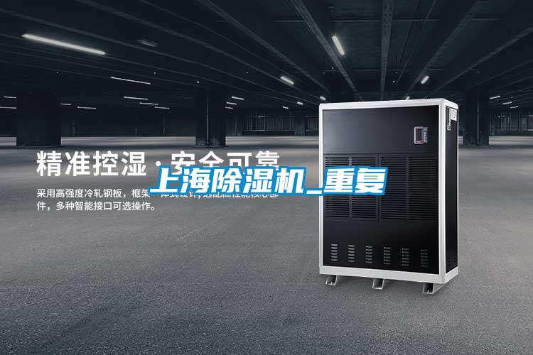 上海除濕機_重復