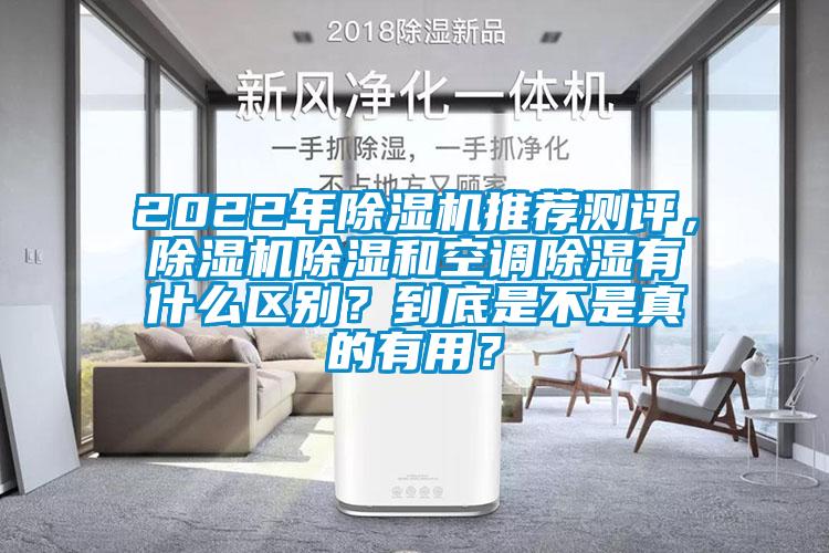 2022年除濕機(jī)推薦測評，除濕機(jī)除濕和空調(diào)除濕有什么區(qū)別？到底是不是真的有用？