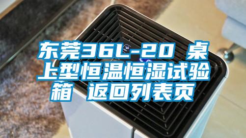東莞36L-20℃桌上型恒溫恒濕試驗箱 返回列表頁