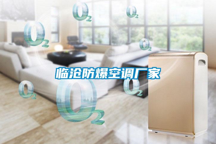 臨滄防爆空調(diào)廠家