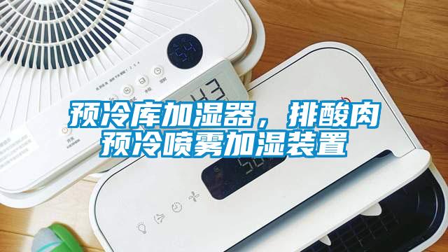預冷庫加濕器，排酸肉預冷噴霧加濕裝置