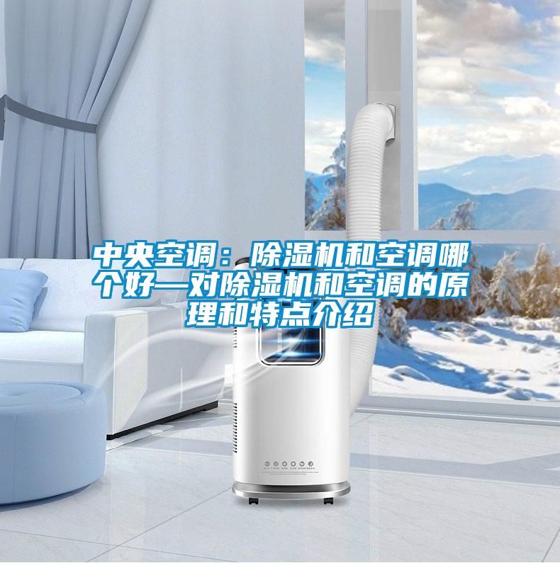 中央空調：除濕機和空調哪個好—對除濕機和空調的原理和特點介紹