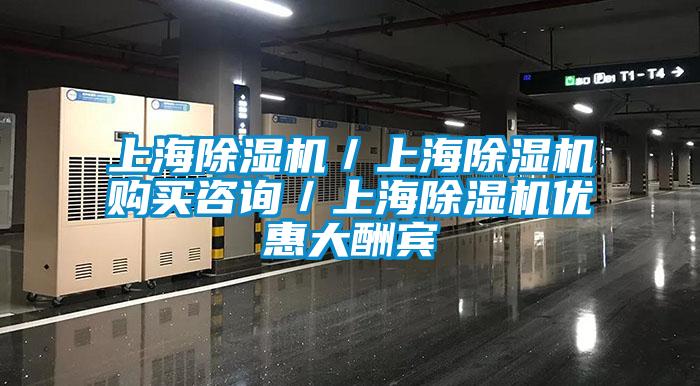 上海除濕機／上海除濕機購買咨詢／上海除濕機優惠大酬賓