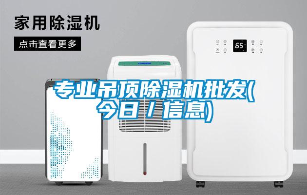 專業吊頂除濕機批發(今日／信息)