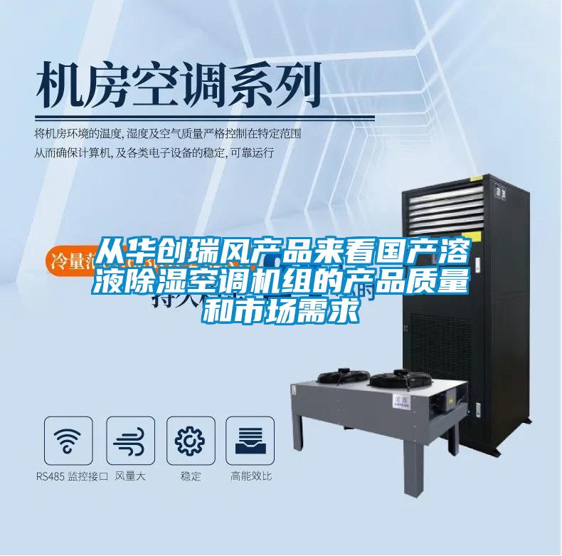 從華創瑞風產品來看國產溶液除濕空調機組的產品質量和市場需求