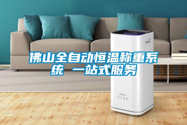 佛山全自動恒溫稱重系統 一站式服務