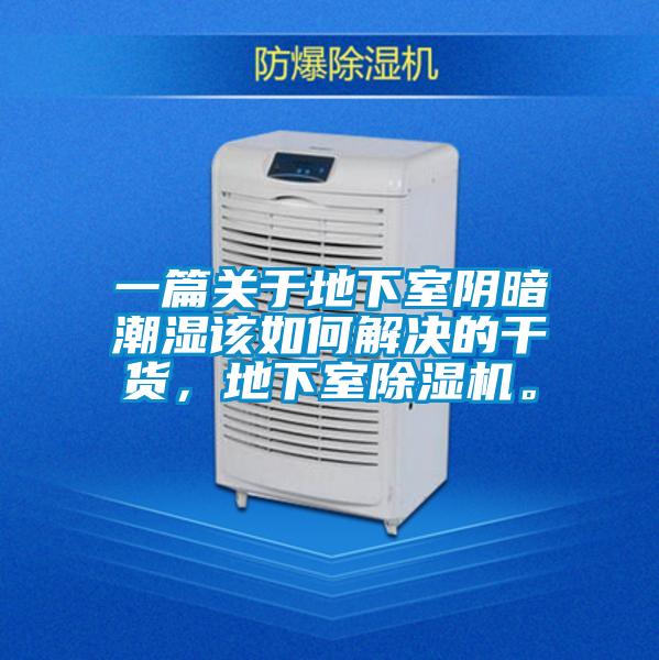 一篇關于地下室陰暗潮濕該如何解決的干貨，地下室除濕機。