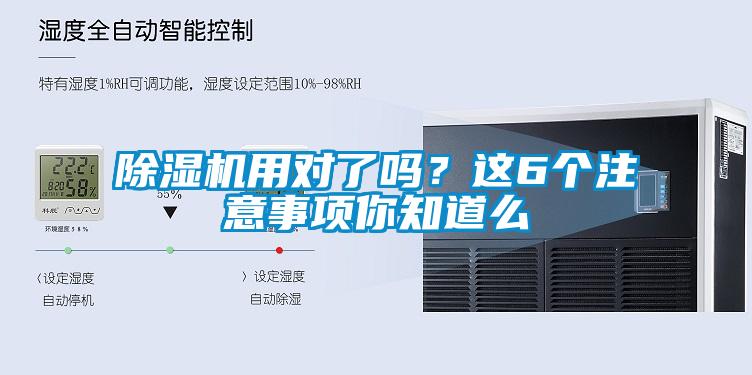 除濕機用對了嗎？這6個注意事項你知道么