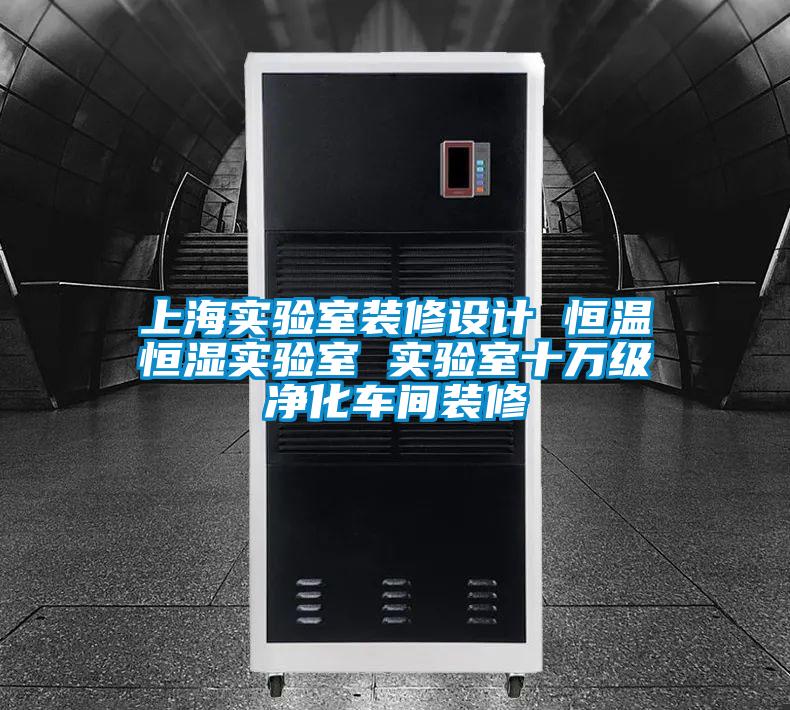 上海實驗室裝修設計 恒溫恒濕實驗室 實驗室十萬級凈化車間裝修