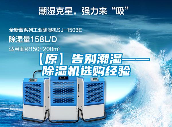 【原】告別潮濕——除濕機選購經驗