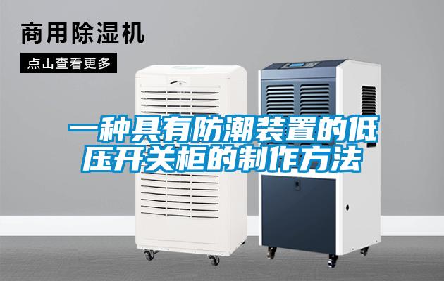 一種具有防潮裝置的低壓開關柜的制作方法