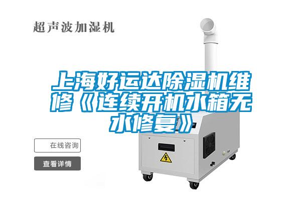 上海好運達除濕機維修《連續開機水箱無水修復》