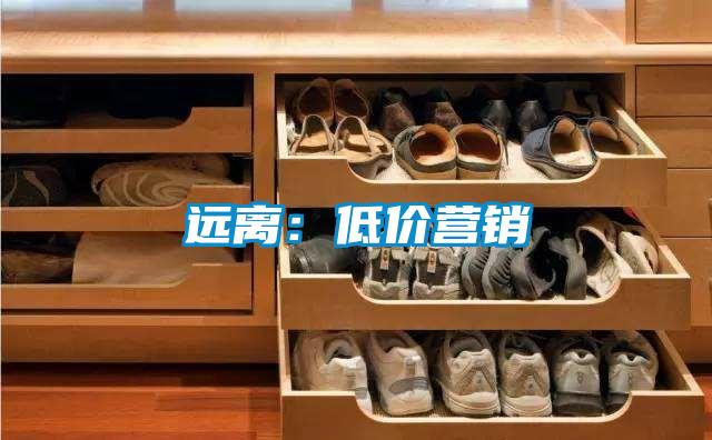 遠離：低價營銷