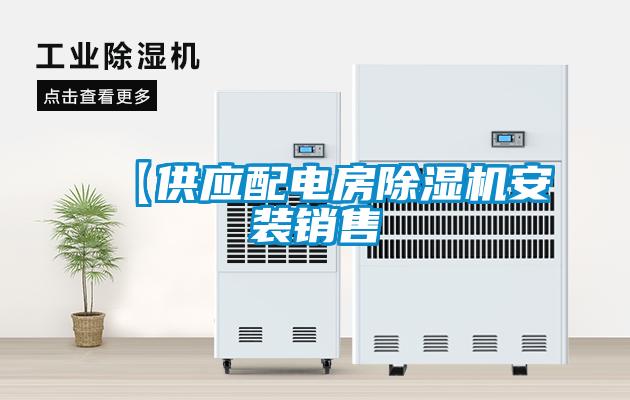 【供應(yīng)配電房除濕機(jī)安裝銷(xiāo)售