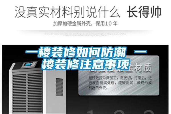 一樓裝修如何防潮 一樓裝修注意事項