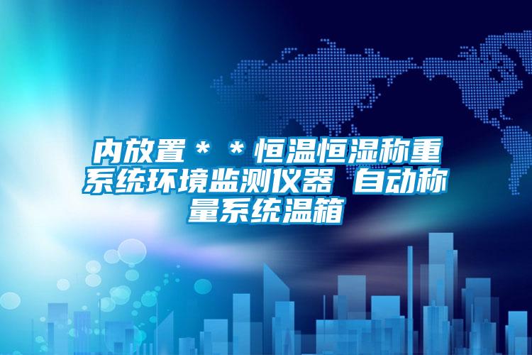 內放置＊＊恒溫恒濕稱重系統環境監測儀器 自動稱量系統溫箱