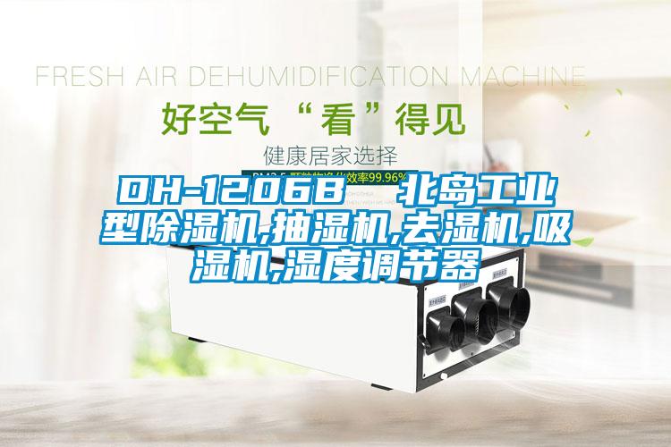 DH-1206B  北島工業型除濕機,抽濕機,去濕機,吸濕機,濕度調節器
